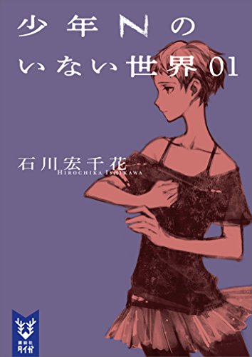 少年nのいない世界　01 (講談社タイガ)