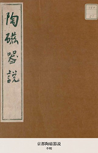 京都陶磁器説 (国立図書館コレクション)