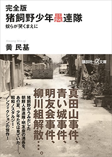 完全版　猪飼野少年愚連隊　奴らが哭くまえに (講談社+α文庫)