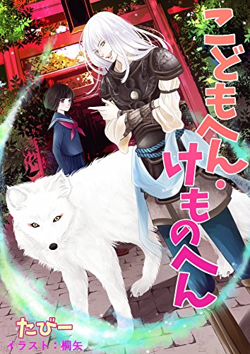 こどもへん・けものへん (アプリーレ文庫)
