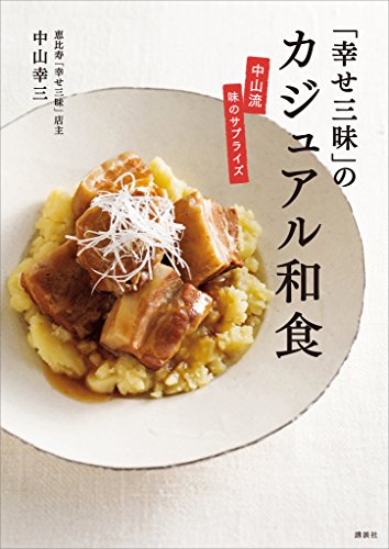 「幸せ三昧」のカジュアル和食　中山流　味のサプライズ (講談社のお料理book)