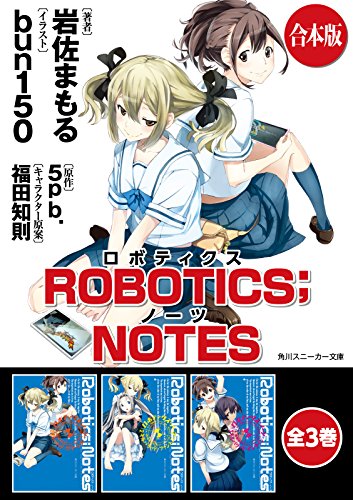 【合本版】robotics;notes　全3巻 (角川スニーカー文庫)