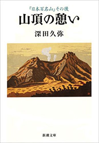 山頂の憩い-『日本百名山』その後-(新潮文庫)