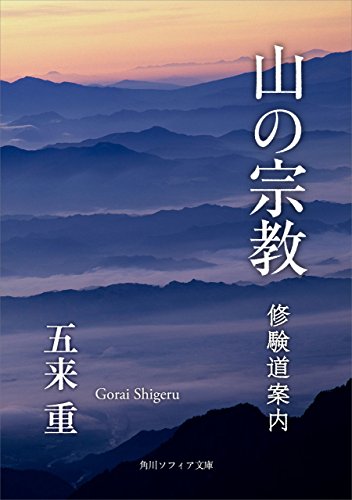 山の宗教　修験道案内 (角川ソフィア文庫)