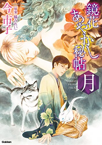 鏡花あやかし秘帖 月 (ノーラコミックス)
