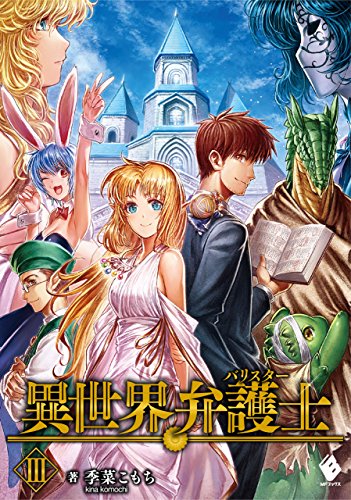 異世界弁護士 3 (mfブックス)