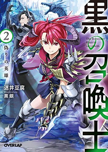 黒の召喚士 2　偽りの英雄 (オーバーラップ文庫)