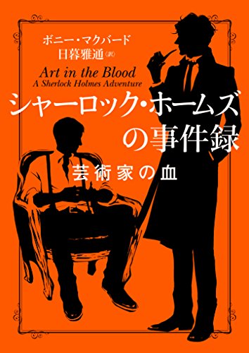 シャーロック・ホームズの事件録　芸術家の血 (ハーパーbooks)