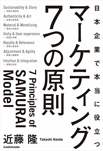 日本企業で本当に役立つ　マーケティング7つの原則