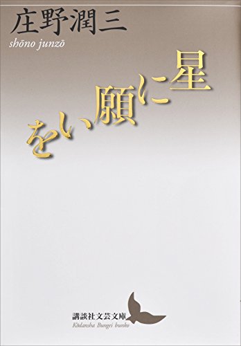 星に願いを (講談社文芸文庫)