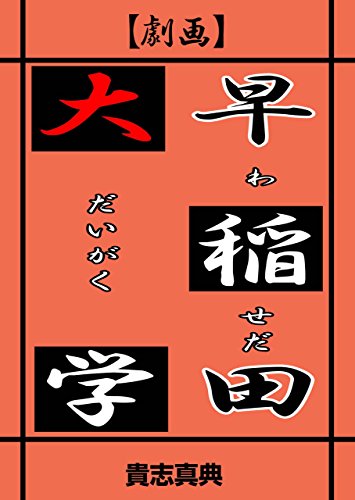 【劇画】早稲田大学 (マンガの金字塔)