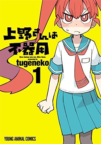 上野さんは不器用 1巻 表紙