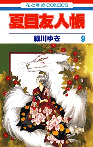「夏目友人帳（9）」