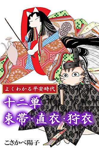 よくわかる平安時代　十二単　束帯・直衣・狩衣 (アリス文庫)