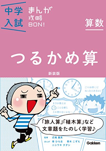 算数 つるかめ算 新装版 まんがではじめる中学入試対策! 中学入試まんが攻略bon!