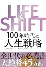 LIFE SHIFT（ライフ・シフト）―100年時代の人生戦略