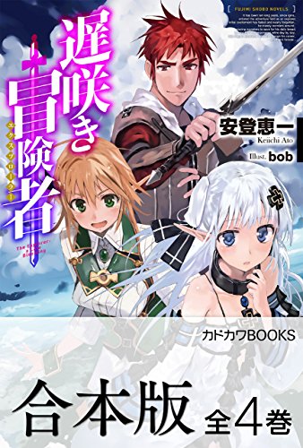 【合本版】遅咲き冒険者　全4巻 (カドカワbooks)