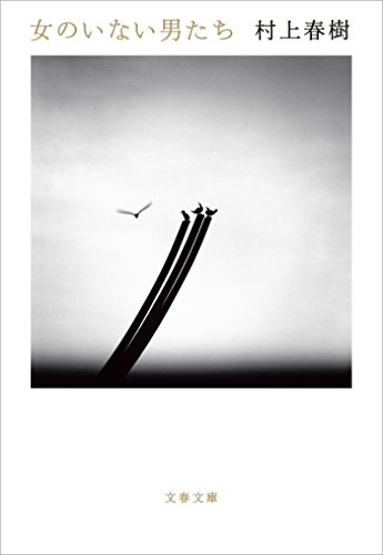 女のいない男たち (文春文庫)