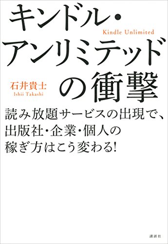 キンドル・アンリミテッドの衝撃　読み放題サービスの出現で、出版社・企業・個人の稼ぎ方はこう変わる!