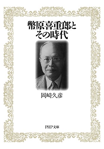 幣原喜重郎とその時代 (PHP文庫)