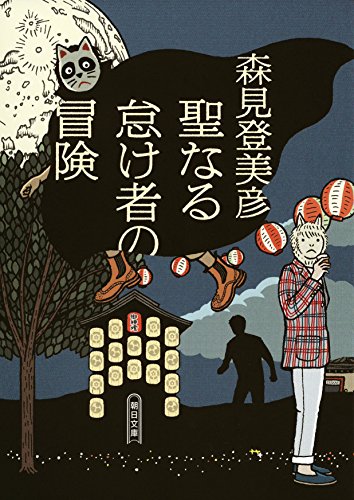 聖なる怠け者の冒険 (朝日文庫)