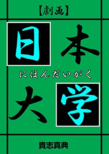 【劇画】日本大学 (マンガの金字塔)