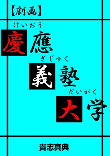 【劇画】慶應義塾大学 (マンガの金字塔)