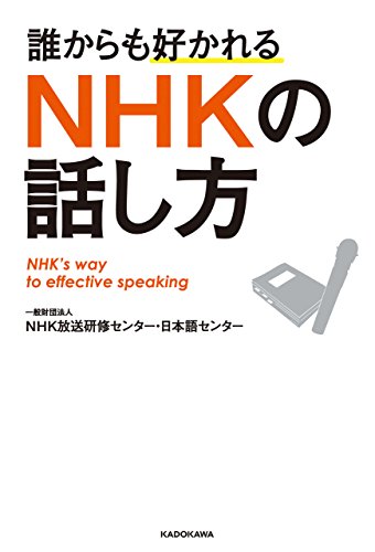 誰からも好かれる　nhkの話し方