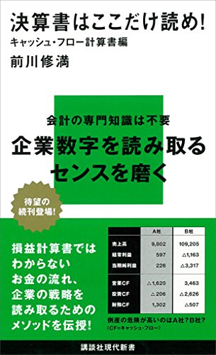 決算書はここだけ読め!　キャッシュ・フロー計算書編 (講談社現代新書)