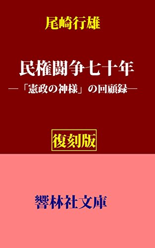【復刻版】尾崎行雄の「民権闘争七十年」―「憲政の神様」の回顧録 (響林社文庫)
