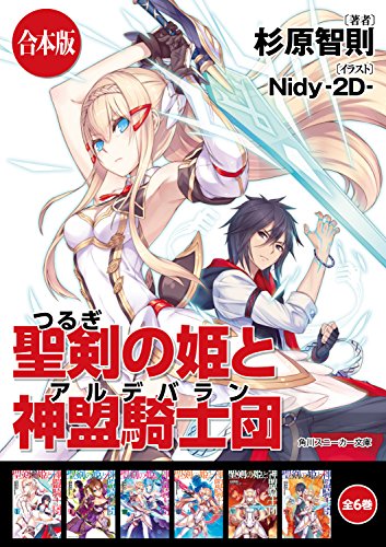 【合本版】聖剣の姫と神盟騎士団　全6巻 (角川スニーカー文庫)