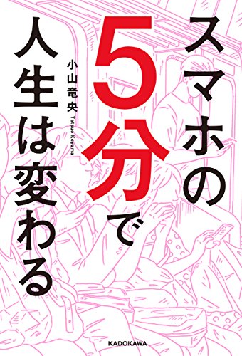 スマホの5分で人生は変わる