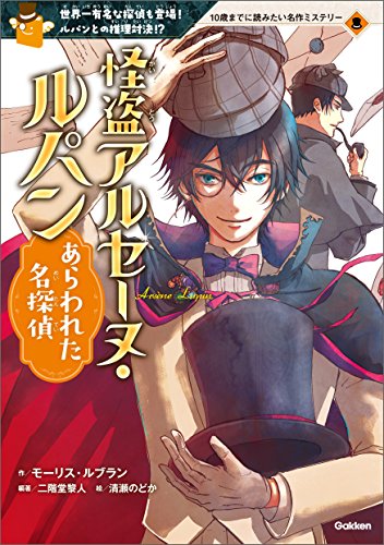 怪盗アルセーヌ・ルパン あらわれた名探偵 10歳までに読みたい名作ミステリー