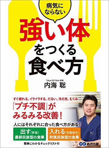 病気にならない「強い体」をつくる食べ方---「プチ不調」がみるみる改善!
