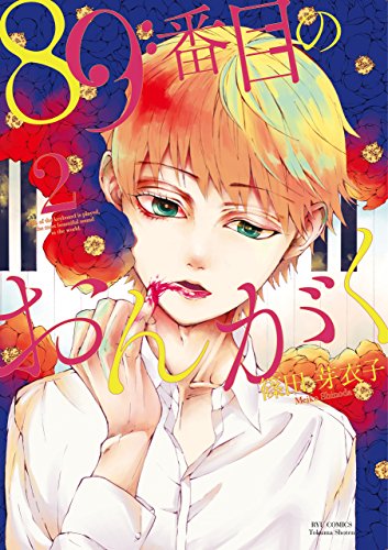 89番目のおんがく(2)【特典ペーパー付き】 (ryu comics)