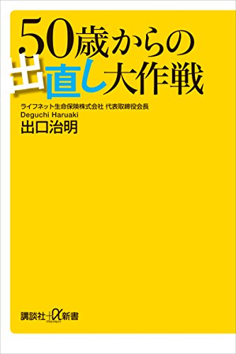 50歳からの出直し大作戦 (講談社+α新書)