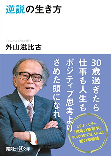 逆説の生き方 (講談社+α文庫)