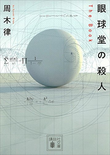 眼球堂の殺人 ~the book~ 堂シリーズ (講談社文庫)