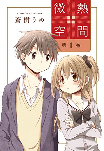 微熱空間（1） の表紙