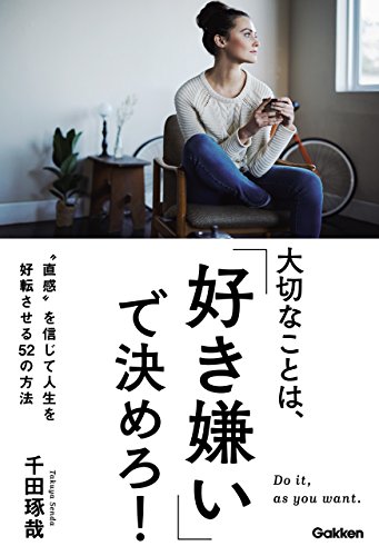 大切なことは、「好き嫌い」で決めろ! “直感”を信じて人生を好転させる52の方法
