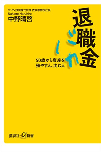 退職金バカ　50歳から資産を殖やす人、沈む人 (講談社+α新書)