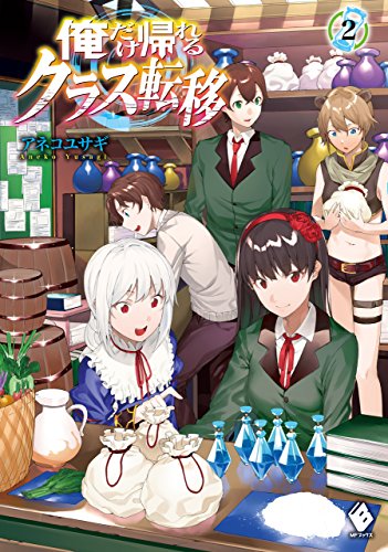 俺だけ帰れるクラス転移 2 (mfブックス)