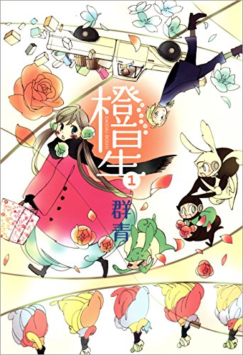 橙星: 1 (zero-sumコミックス)