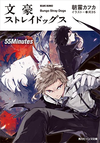 文豪ストレイドッグス　55minutes (角川ビーンズ文庫)