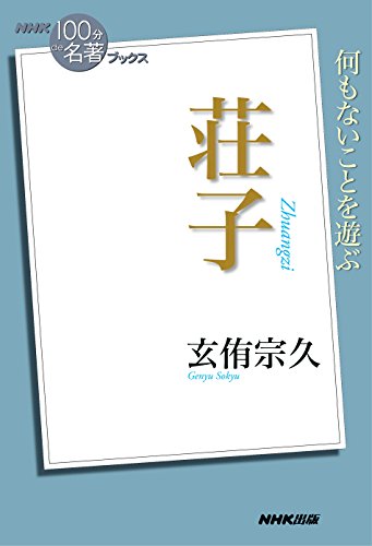 nhk「100分de名著」ブックス　荘子