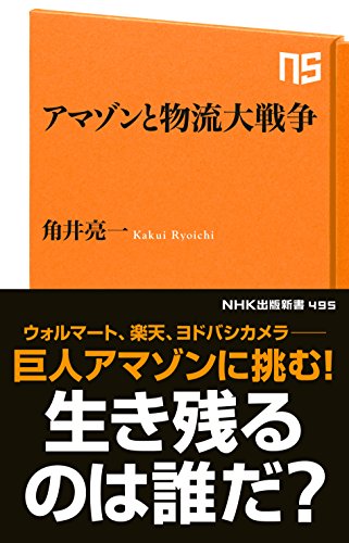 アマゾンと物流大戦争 (nhk出版新書)