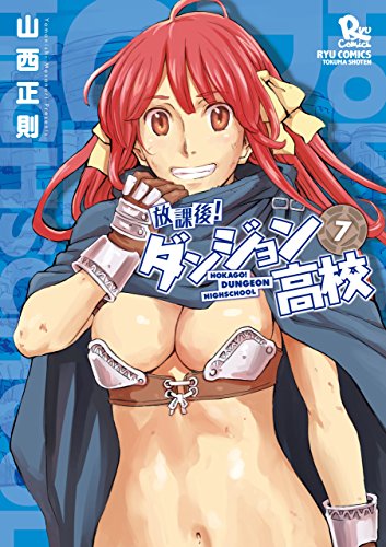 放課後!ダンジョン高校(7)【特典ペーパー付き】 (ryu comics)