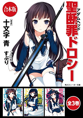 【合本版】聖断罪ドロシー　全3巻 (角川スニーカー文庫)