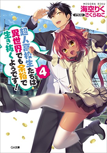 超人高校生たちは異世界でも余裕で生き抜くようです!4 (ga文庫)