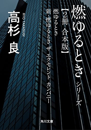 燃ゆるときシリーズ【２冊 合本版】　『燃ゆるとき』＋『新・燃ゆるとき　ザ　エクセレント　カンパニー』 (角川文庫)